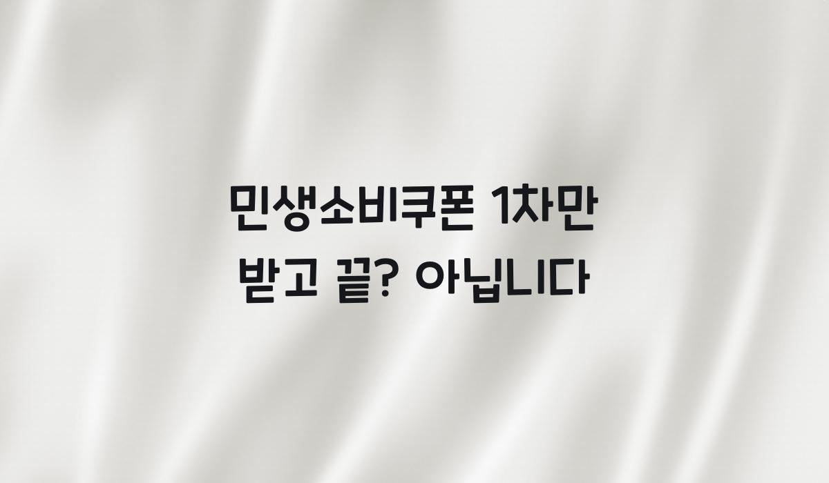 민생소비쿠폰 1차만 받고 끝? 아닙니다