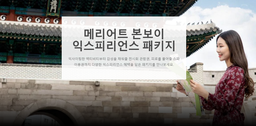 메리어트 본보이 익스피리언스 패키지 프로모션 2022