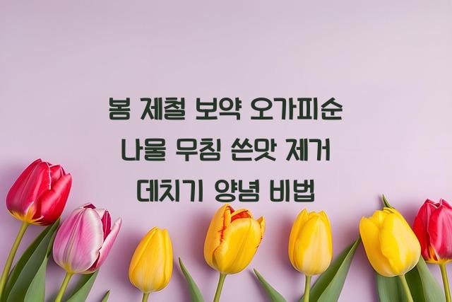 오가피순 나물 무침