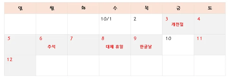 2025년-10월-개천절-추석-대체휴일-한글날-황금연휴-캘린더