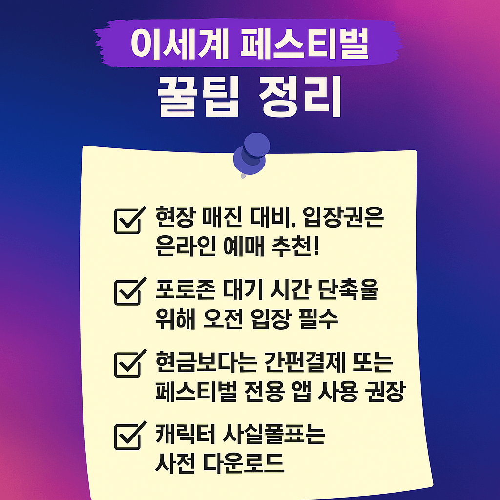 이세계 페스티벌 관람 꿀팁 정리 이세계 페스티벌 꿀팁 요약 이미지