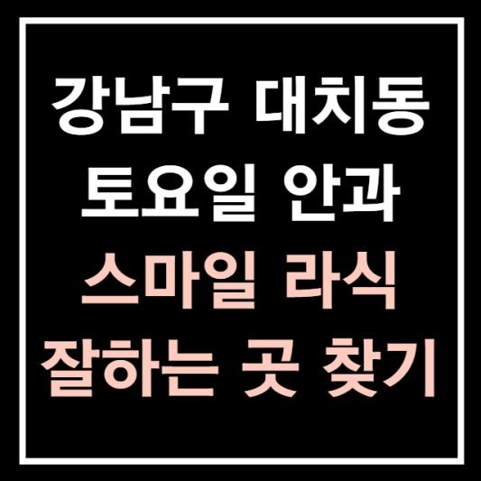 강남구-대치동-토요일-진료하는-안과-문여는곳-4세대-스마일라식-잘하는곳