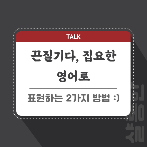 끈질기다-영어로-포스팅-썸네일