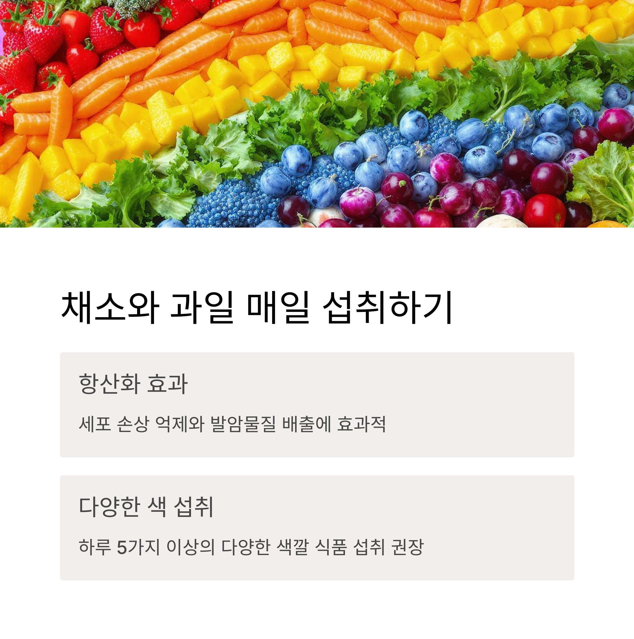 채소와 과일 매일 섭취하기