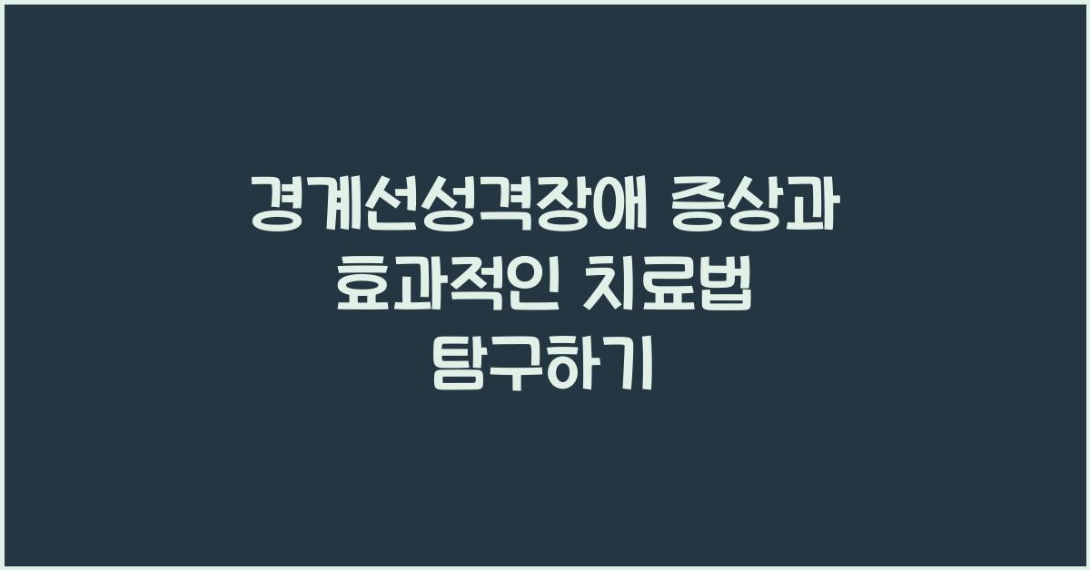 경계선성격장애