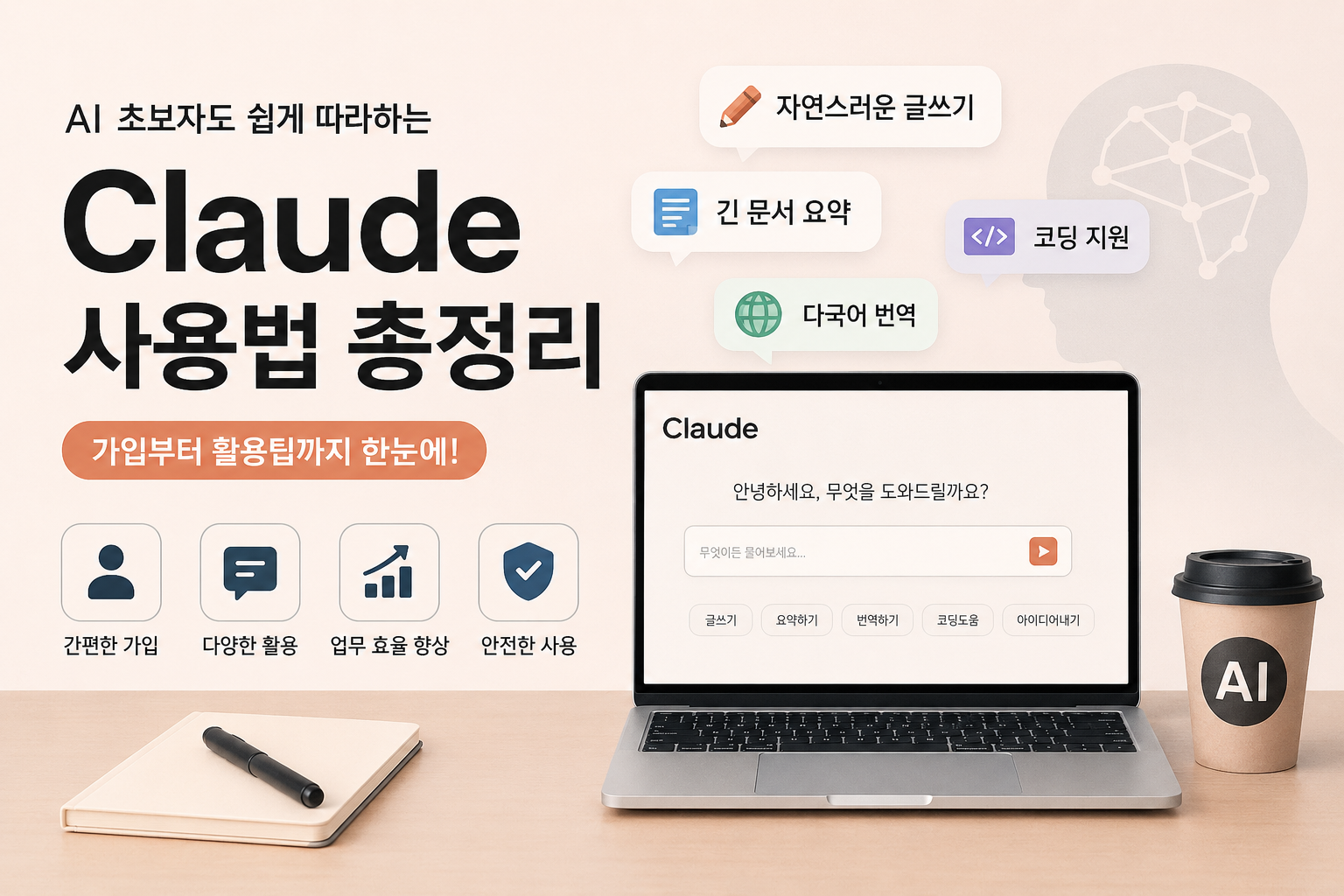 Claude 사용법 총정리