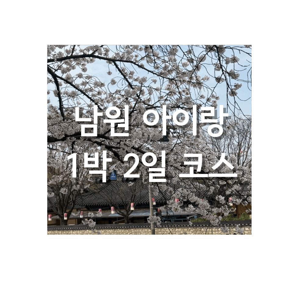남원 아이랑 1박2일 여행 코스 벚꽃 광한루 켄싱턴 리조트 남원