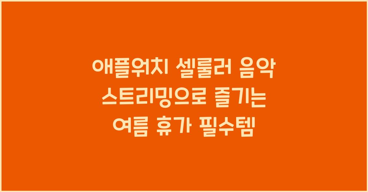 애플워치 셀룰러 음악 스트리밍