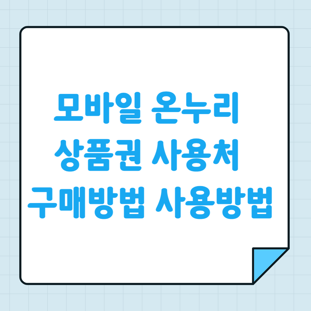 모바일 온누리 상품권 사용처 구매방법 사용방법