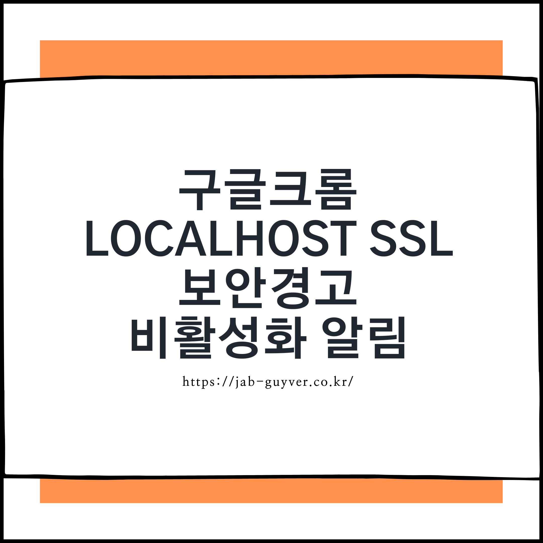 구글 크롬 localhost SSL 보안 경고와 로컬 HTTPS 인증서 설정