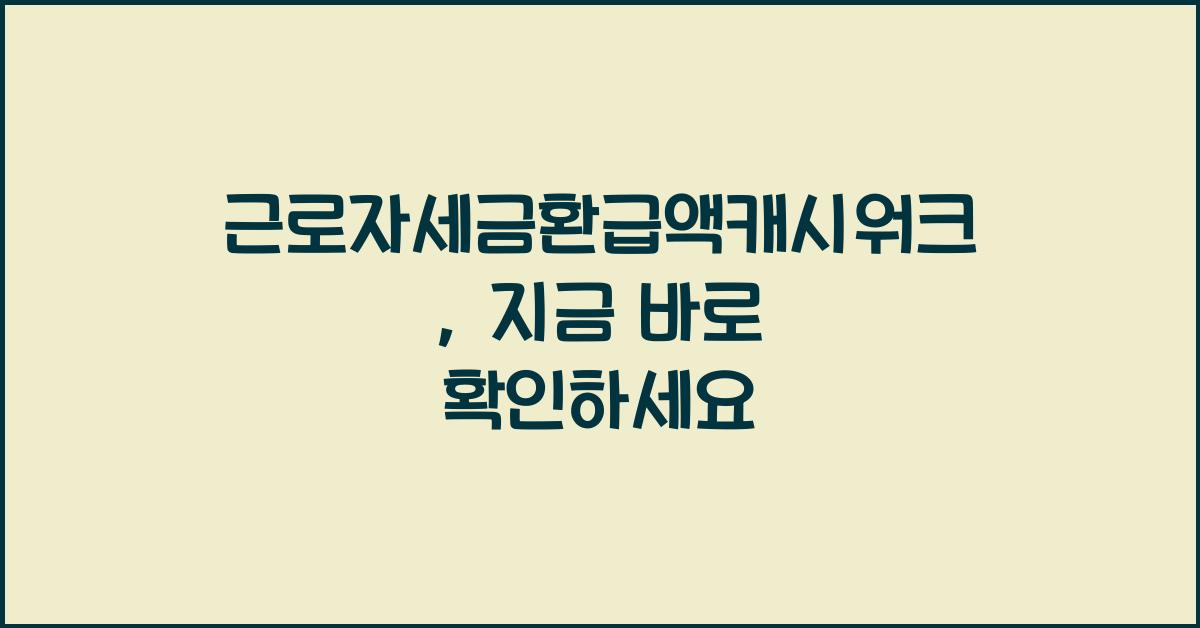 근로자세금환급액캐시워크