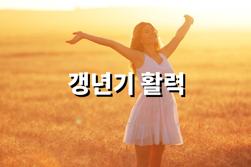 갱년기 활력 저하 예방에 도움 되는 하루 루틴