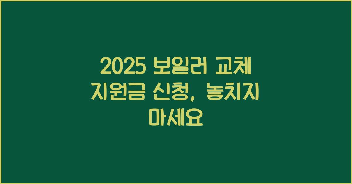 2025 보일러 교체 지원금 신청