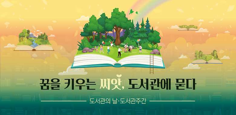 꿈을 키우는 씨앗, 도서관에 묻다라는 주제를 담은 2024년 도서관의 날 공식 배너 이미지