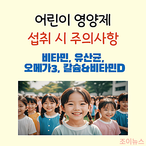 어린이 영양제 섭취 시 주의사항