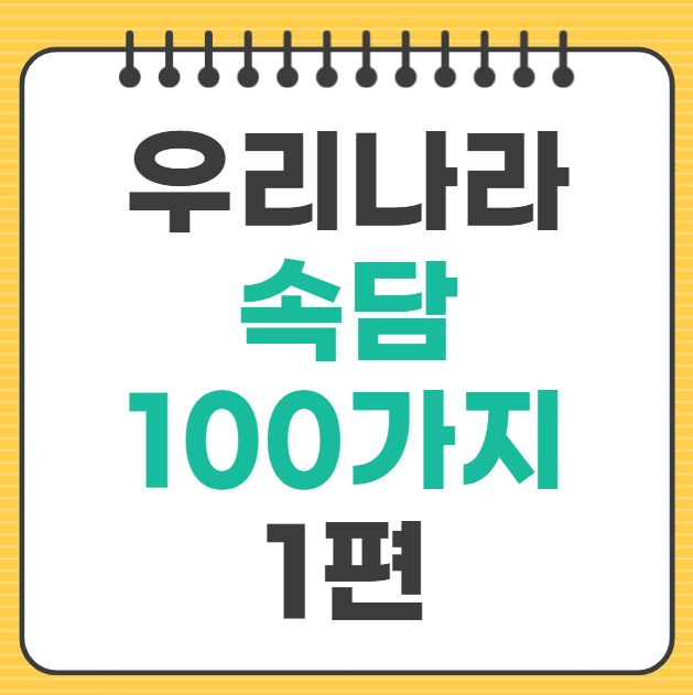 속담 100가지 우리나라 어려운 쉬운 유명한 속담 모음 뜻 총정리 1편