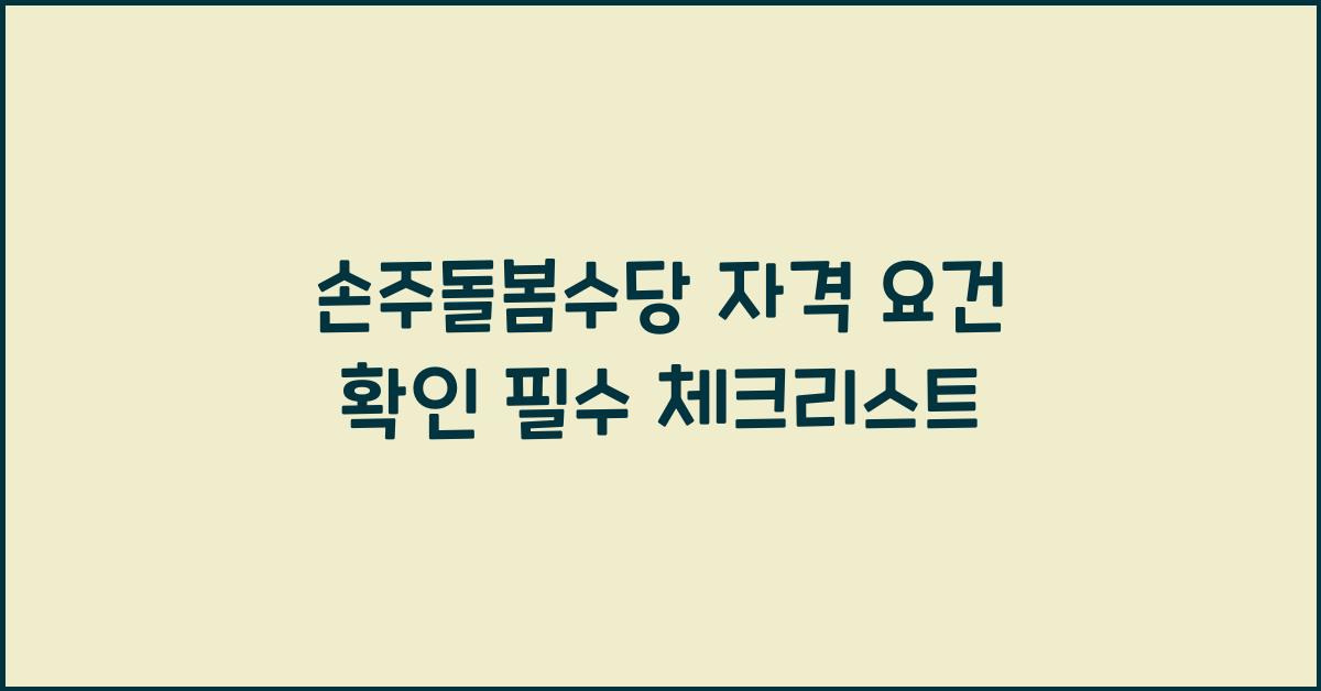 손주돌봄수당 자격 요건 확인