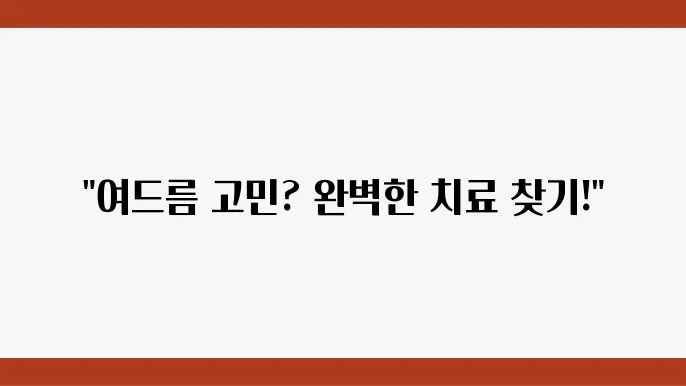 은평구 피부과 여드름 치료 추천 4곳