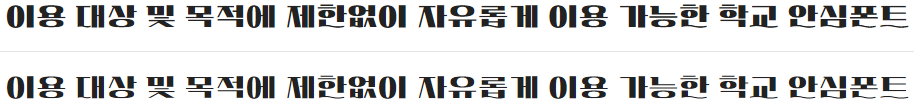 학교안심 물결체 특징