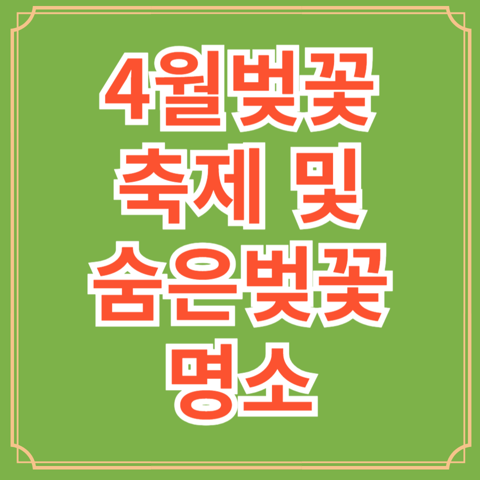 4월 벚꽃축제