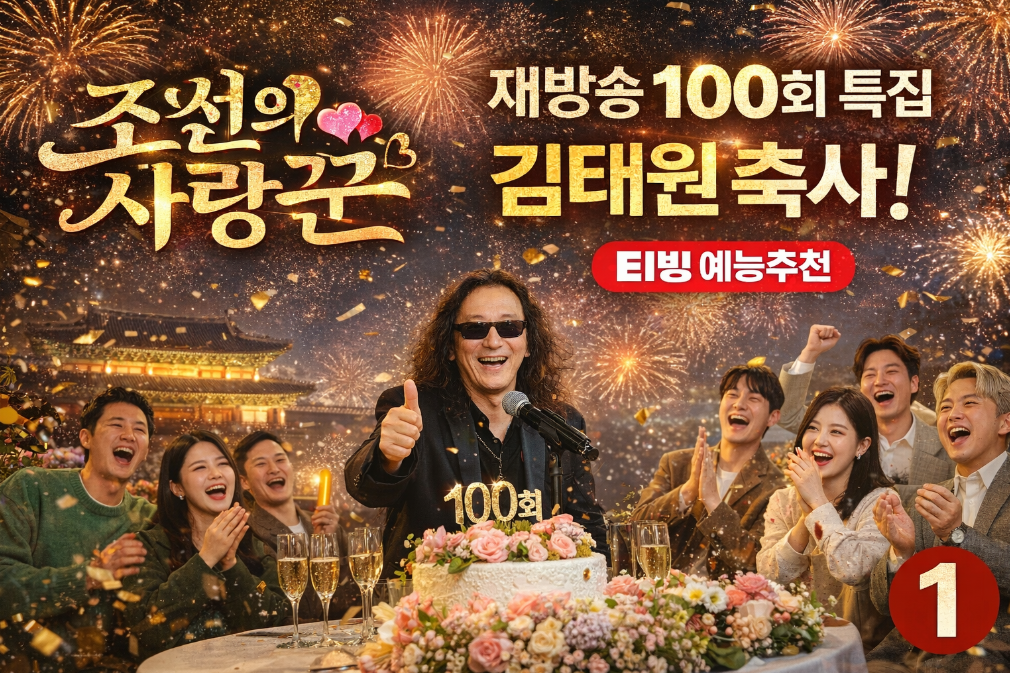 조선의 사랑꾼 재방송 100회 특집, 김태원 축사까지 놓칠 수 없는 이유
