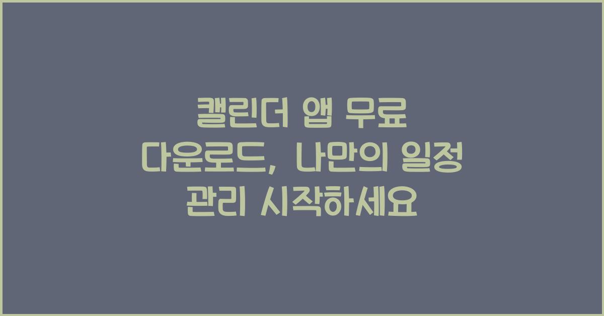 캘린더 앱 무료 다운로드