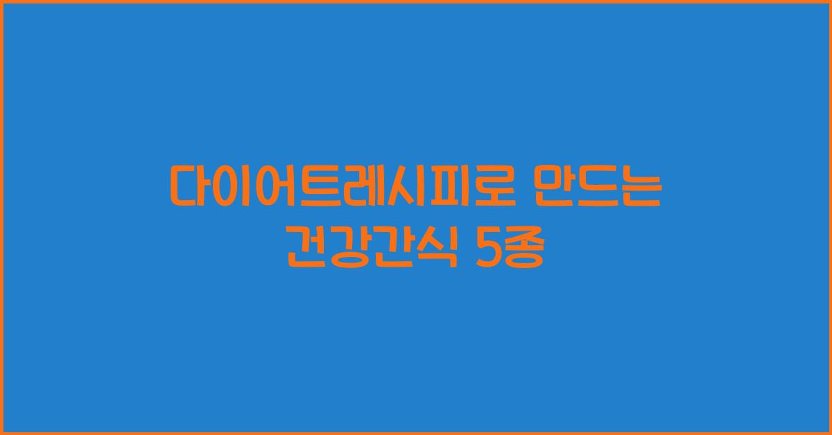 다이어트레시피