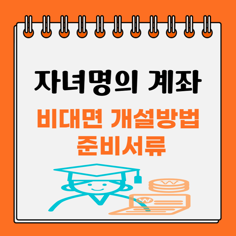 자녀명의-계좌-개설방법-썸네일