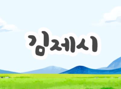 김제시