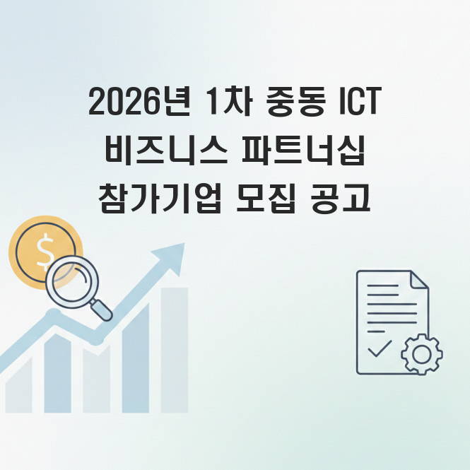 1차 중동 ICT 비지니스 파트너쉽