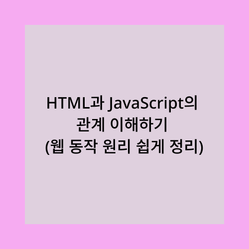 HTML과 JavaScript의 관계
