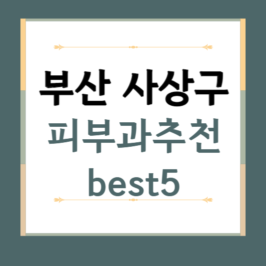 부산 사상구 피부과 추천 BEST5 ❘ 전문의, 필러, 보톡스, 기미, 여드름, 후기 ❘ 잘하는 곳