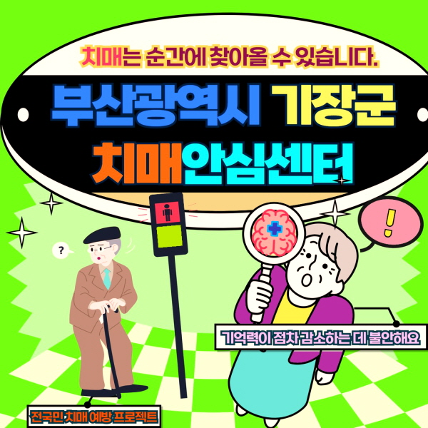 부산 기장군 치매안심센터 바로가기