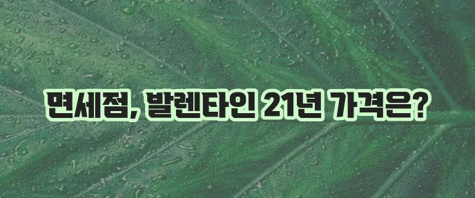 발렌타인 21년산 가격, 면세점