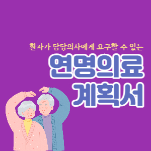 연명의료-계획서-섬네일