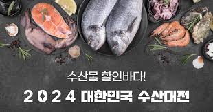 대한민국 수산대전에서 수산물 최대 60% 할인