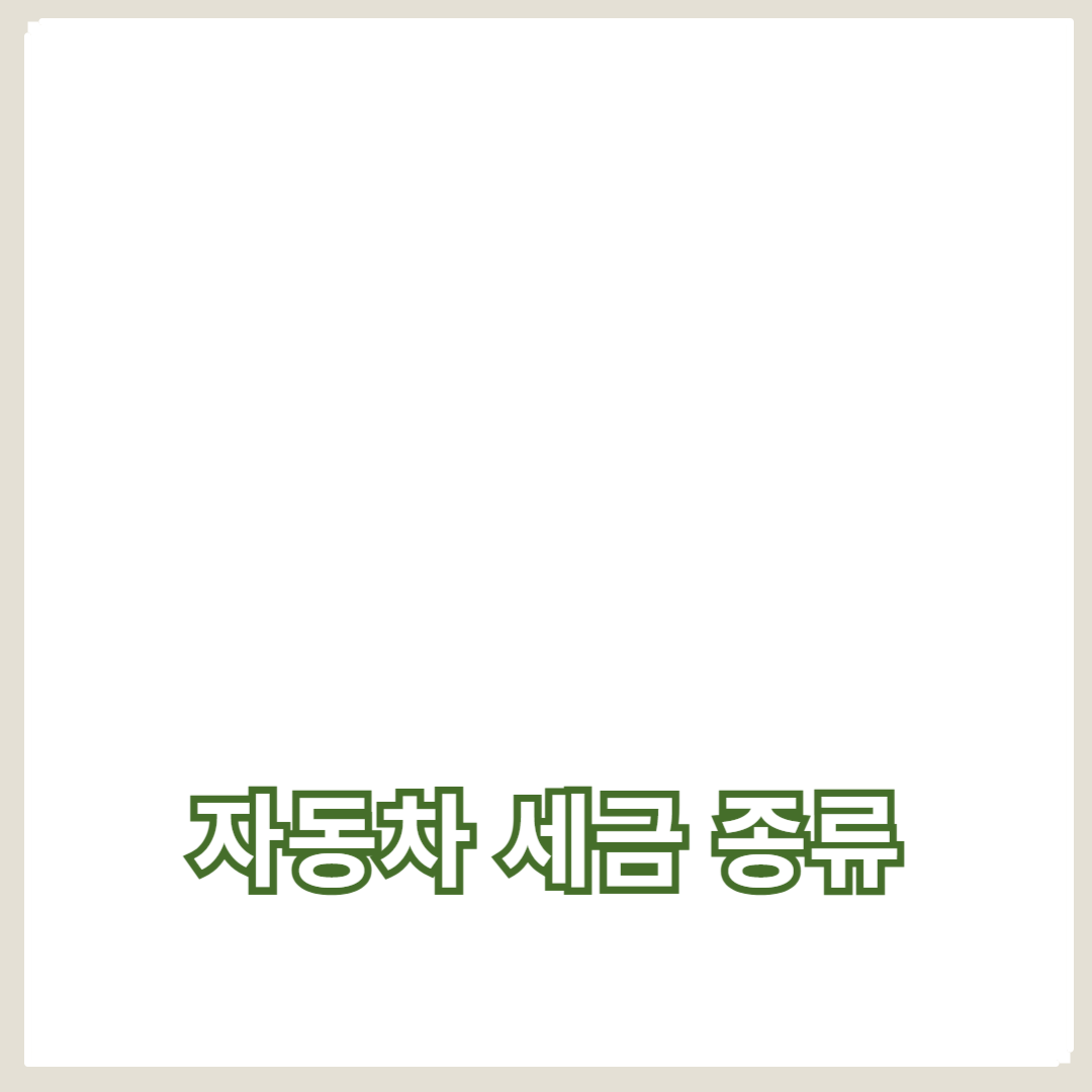 자동차 세금 종류와 절감 방법: 세금 신고 가이드