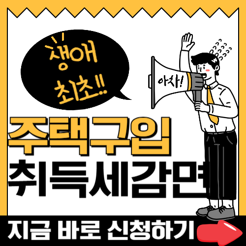 생애 최초 취득세 감면 조건과 신청방법, 신청서 다운로드