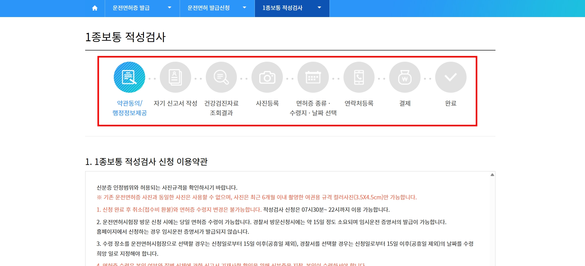 운전면허 적성검사 신청 첫 번째 단계 화면