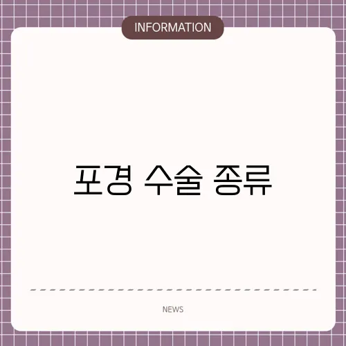포경 수술 종류