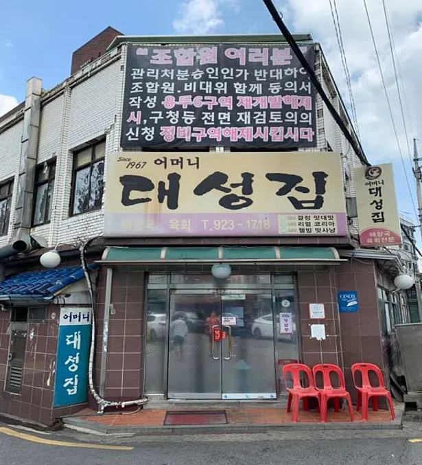 어머니대성집