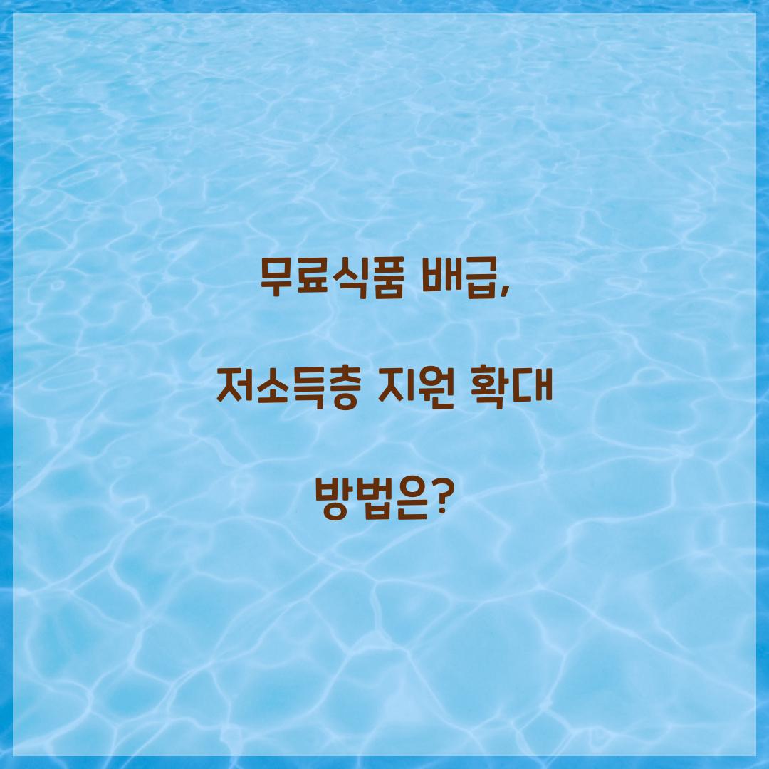 무료식품 배급
