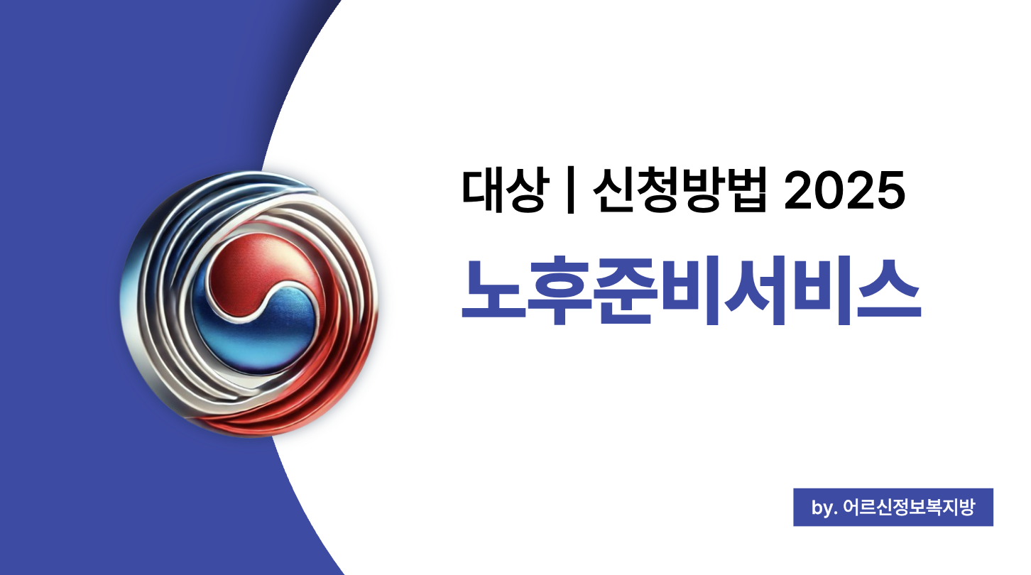 2025 노후준비서비스 신청 방법 완전 정리 (+ 무료 노후상담 예약)