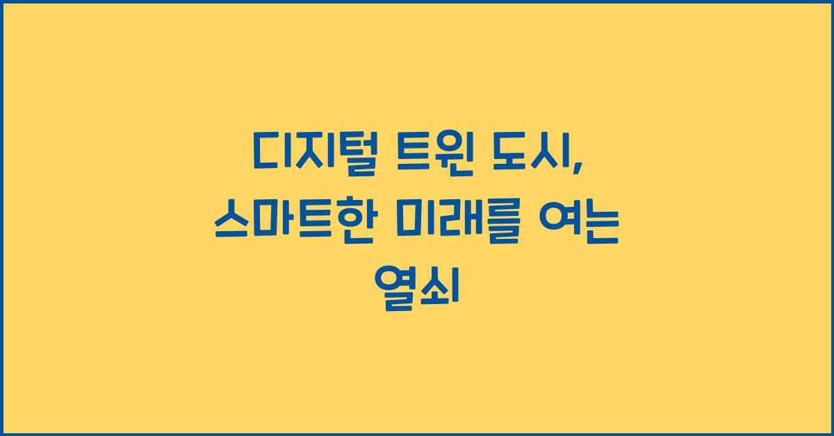 디지털 트윈 도시