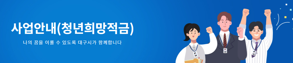 대구청년희망적금-지원대상-신청방법