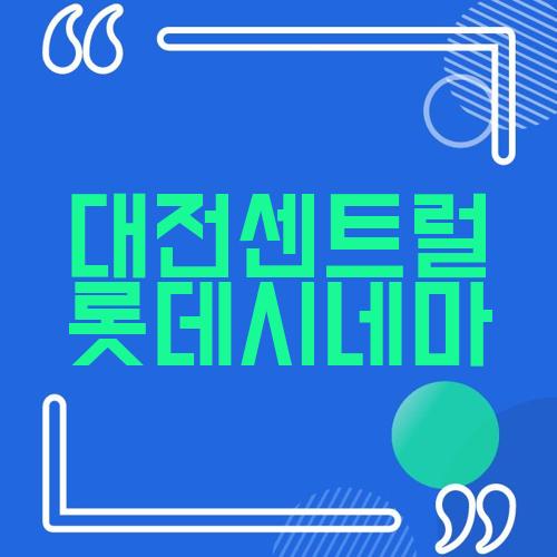 대전센트럴 롯데시네마