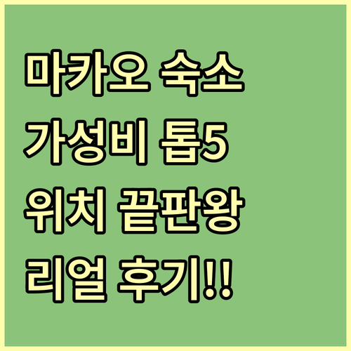 마카오 호텔 위치 가성비 베스트 5 ..