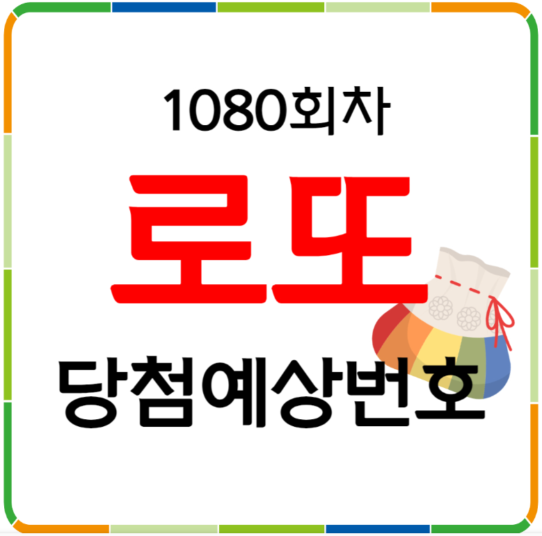 1080회차 로또 당첨 예상번호 공개