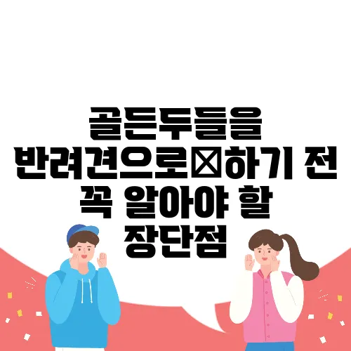 골든두들을 반려견으로迎하기 전 꼭 알아야 할 장단점