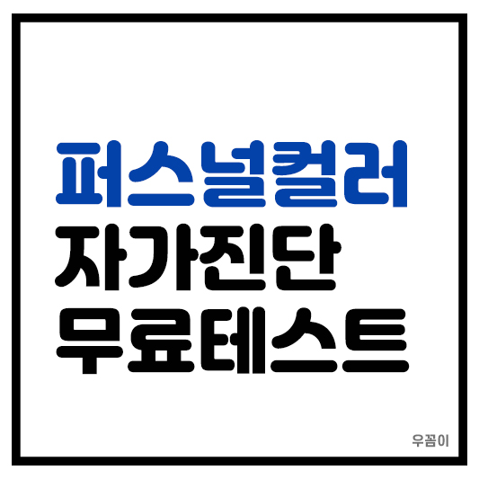 퍼스널컬러 자가진단 무료테스트